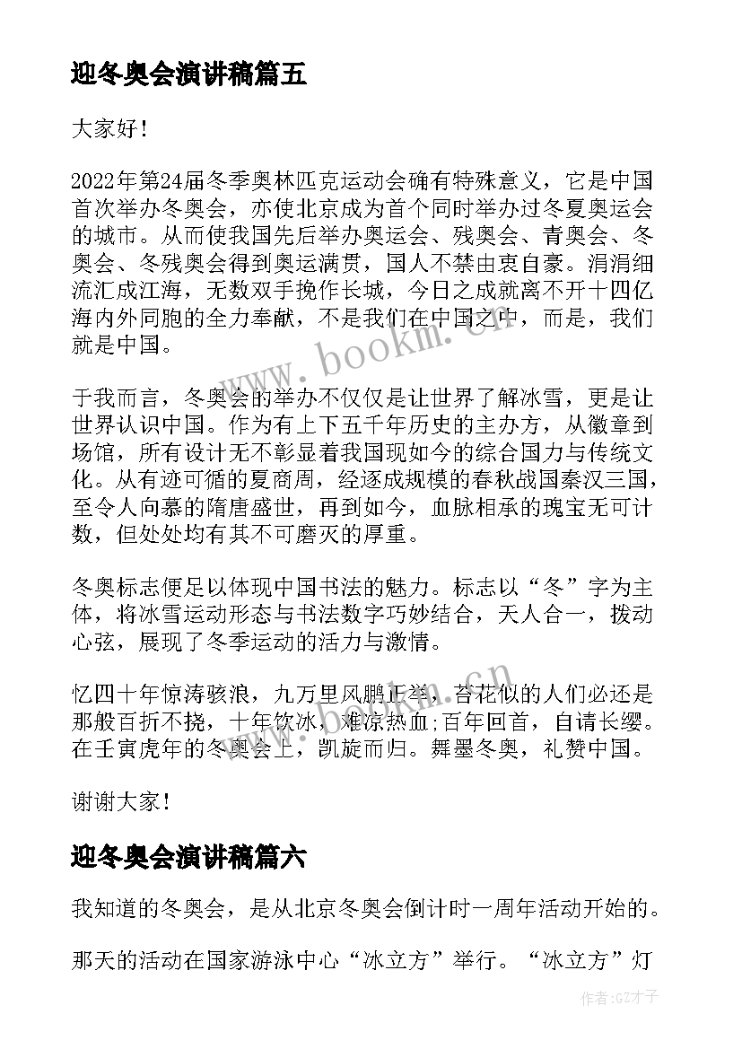 2023年迎冬奥会演讲稿 北京冬奥会演讲稿(大全6篇)