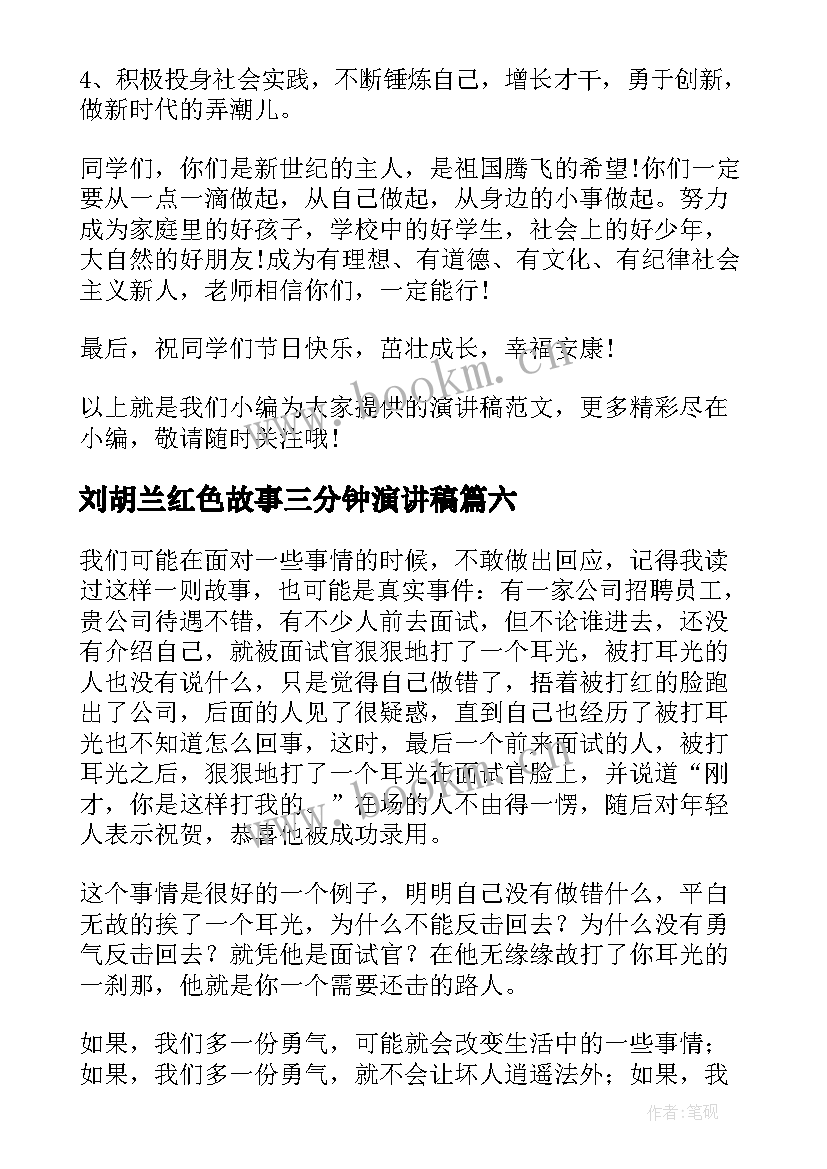 最新刘胡兰红色故事三分钟演讲稿(通用10篇)