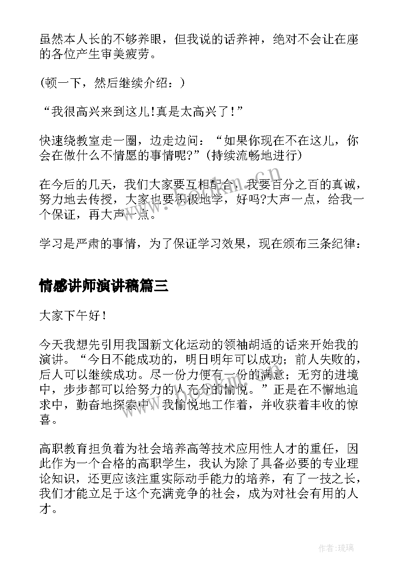 2023年情感讲师演讲稿(优质5篇)