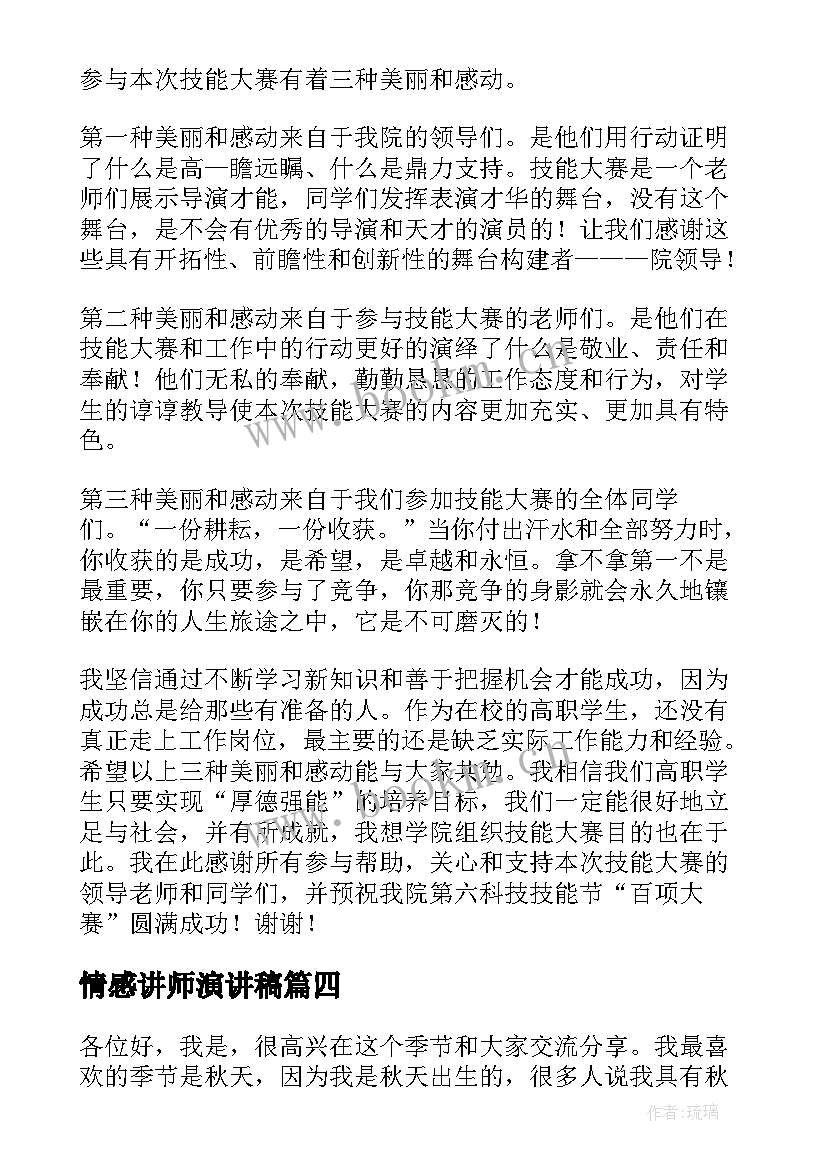 2023年情感讲师演讲稿(优质5篇)