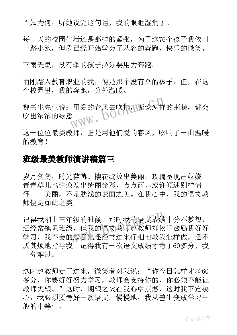 最新班级最美教师演讲稿(实用9篇)