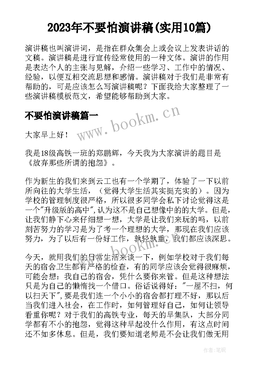 2023年不要怕演讲稿(实用10篇)