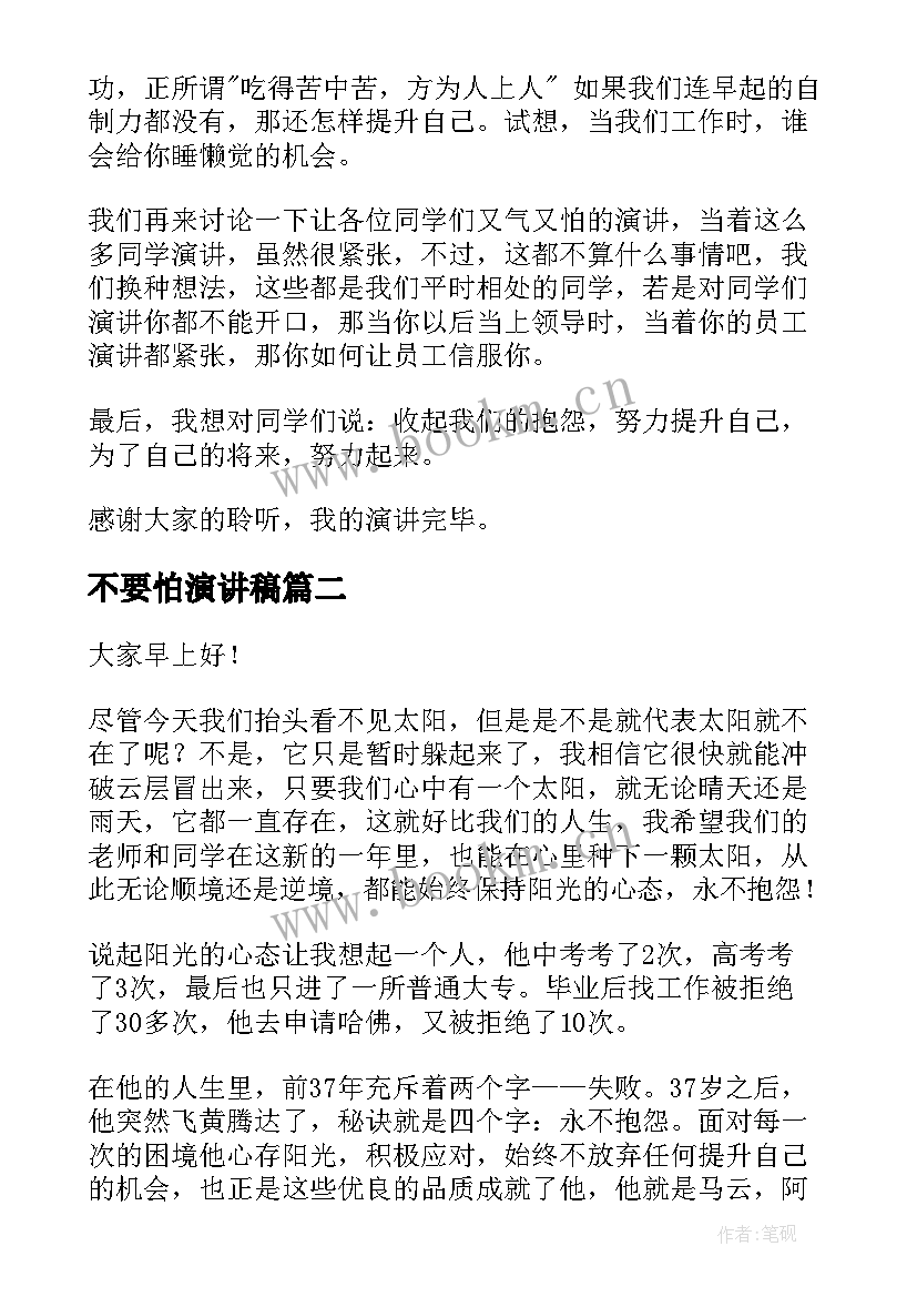 2023年不要怕演讲稿(实用10篇)