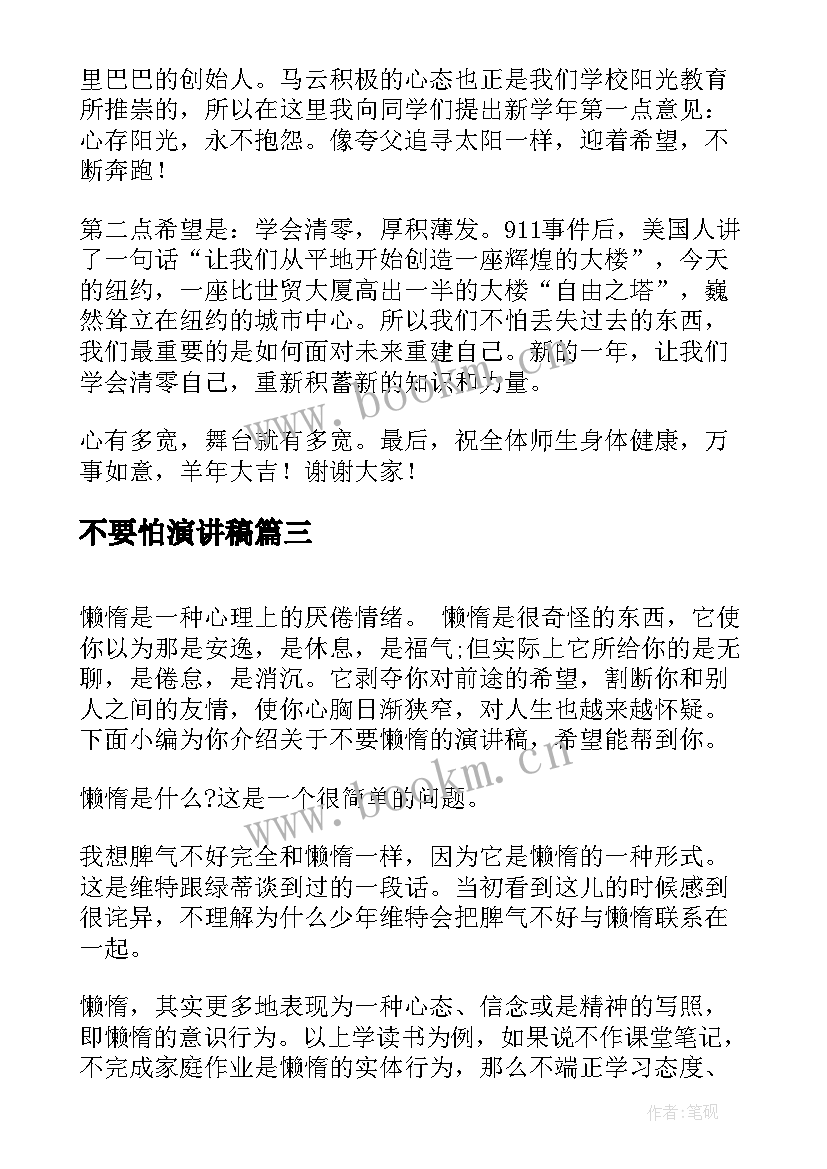 2023年不要怕演讲稿(实用10篇)