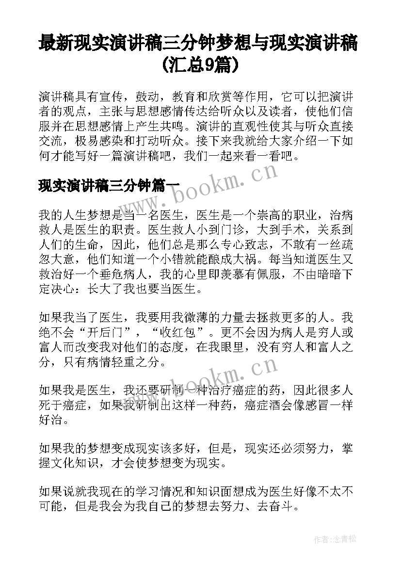 最新现实演讲稿三分钟 梦想与现实演讲稿(汇总9篇)