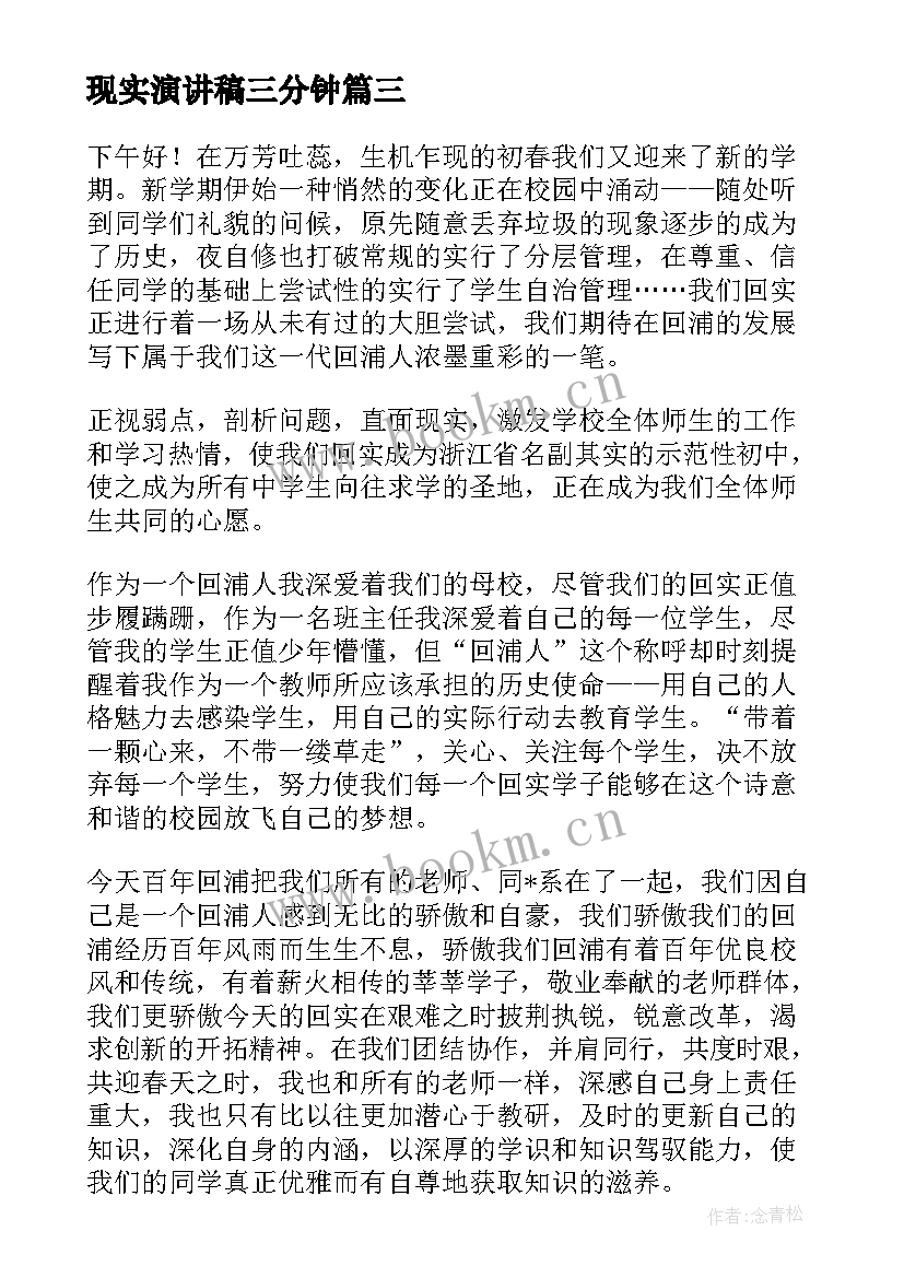 最新现实演讲稿三分钟 梦想与现实演讲稿(汇总9篇)