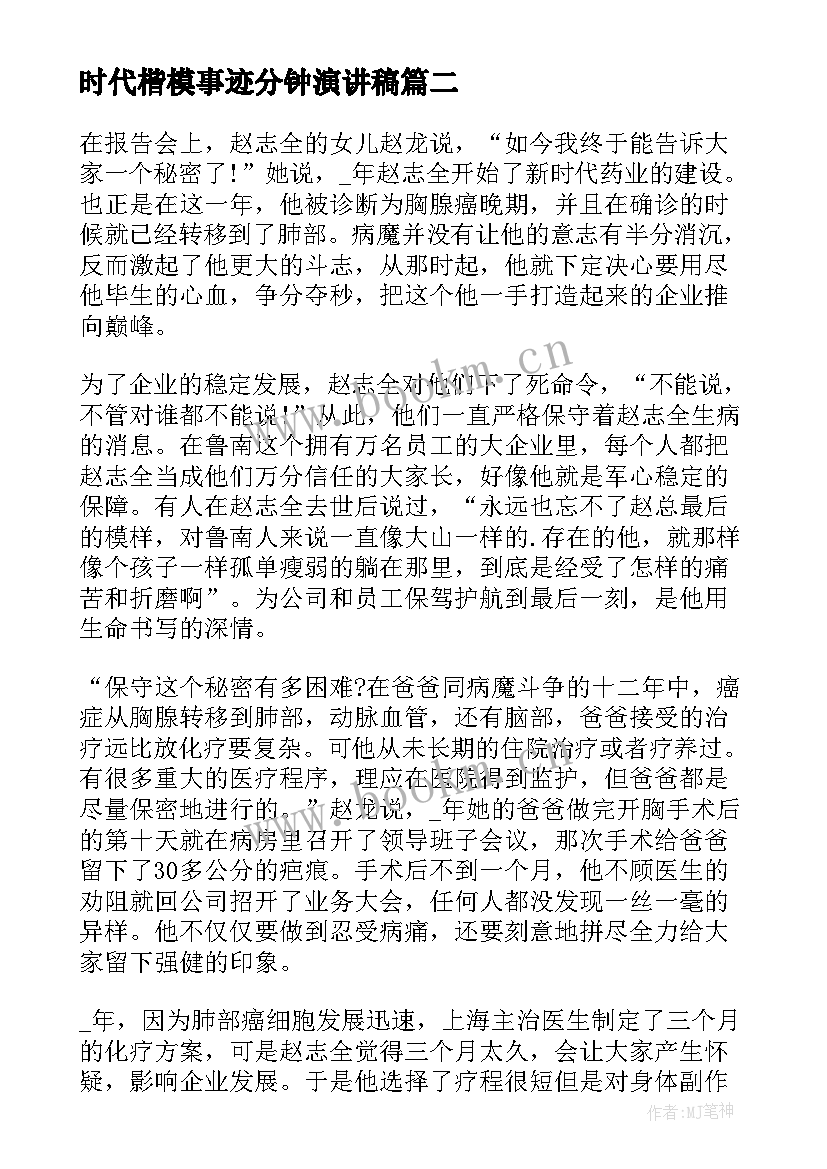 最新时代楷模事迹分钟演讲稿 时代楷模事迹材料(模板6篇)