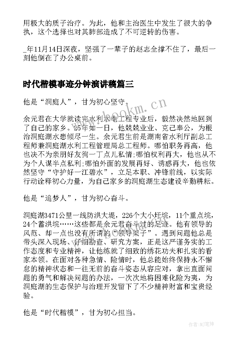 最新时代楷模事迹分钟演讲稿 时代楷模事迹材料(模板6篇)