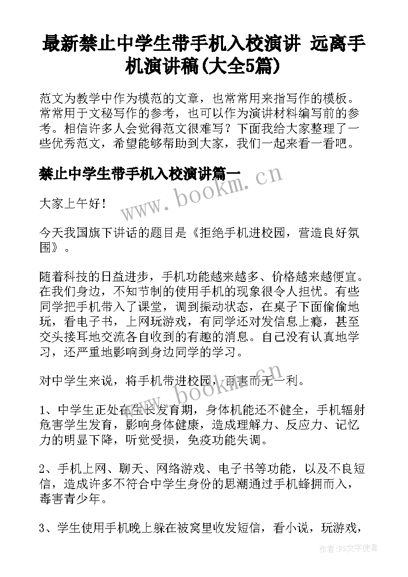 最新禁止中学生带手机入校演讲 远离手机演讲稿(大全5篇)