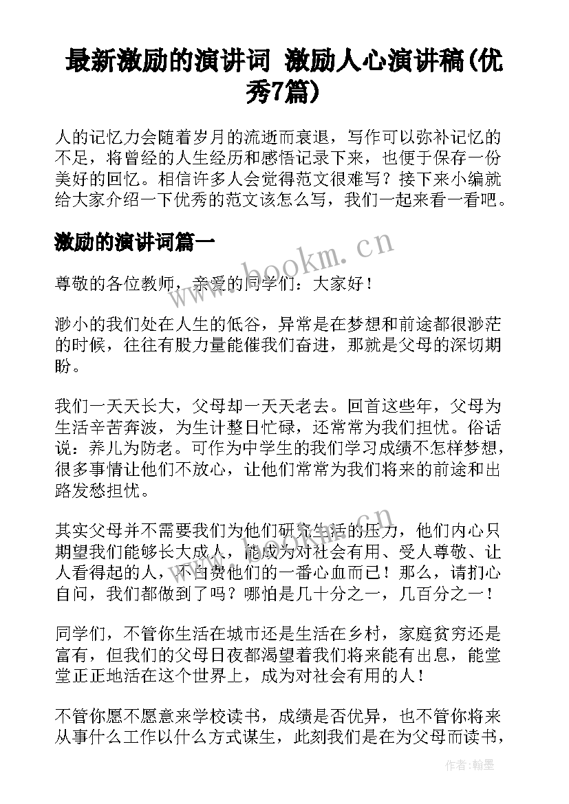 最新激励的演讲词 激励人心演讲稿(优秀7篇)