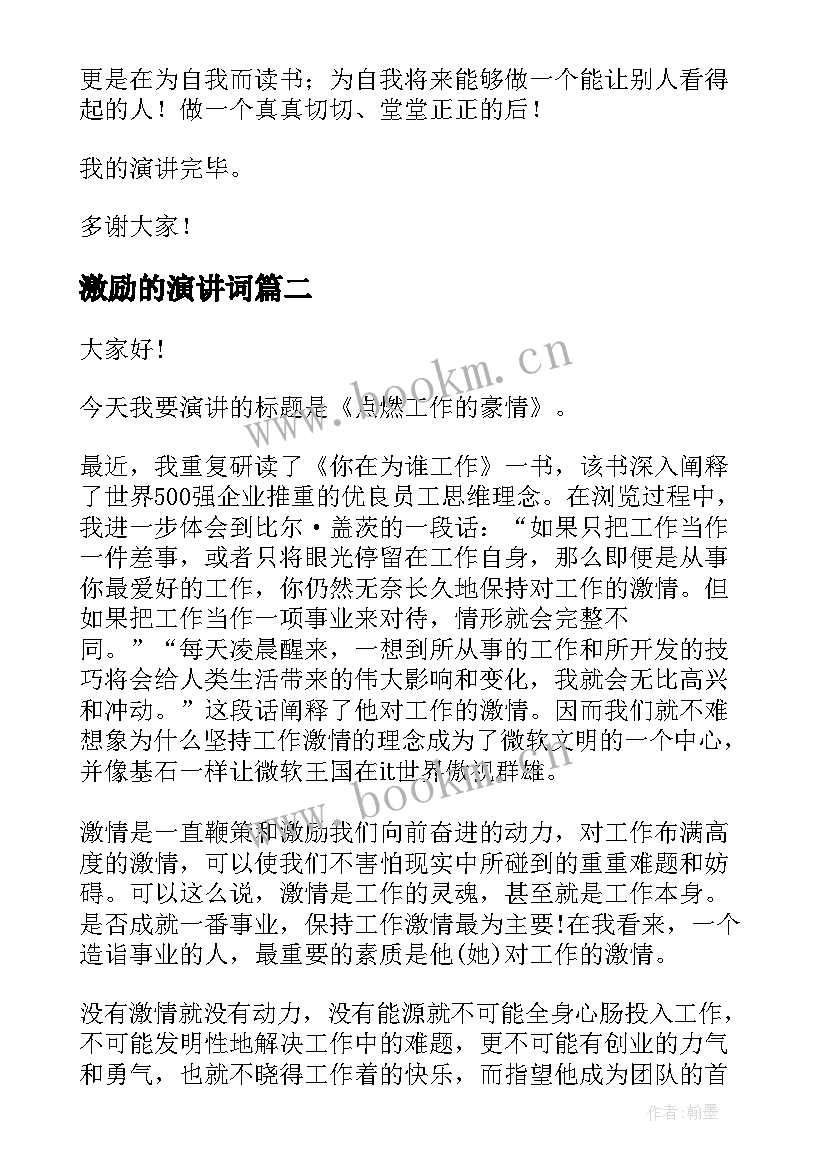 最新激励的演讲词 激励人心演讲稿(优秀7篇)