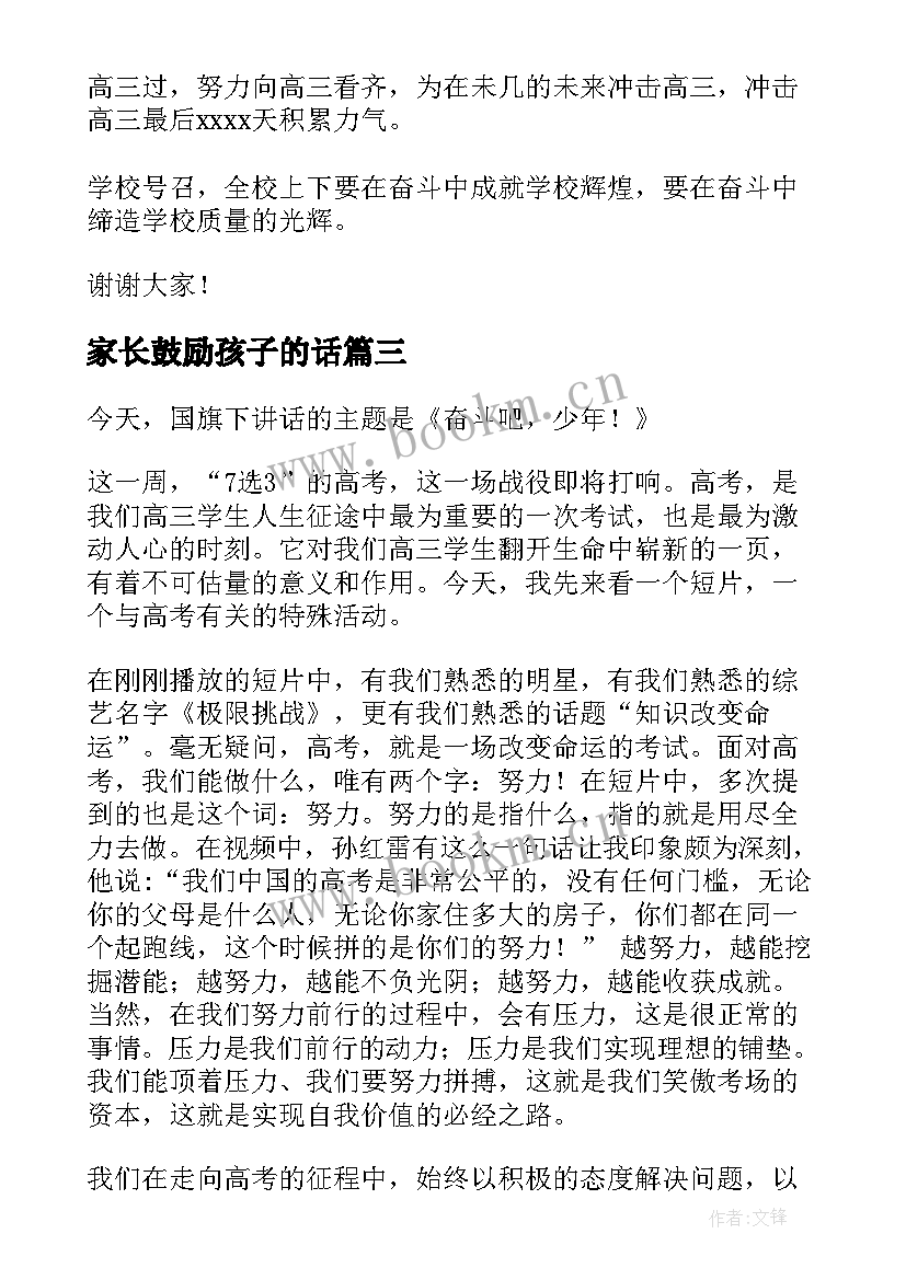 家长鼓励孩子的话 鼓励学生演讲稿(优质5篇)