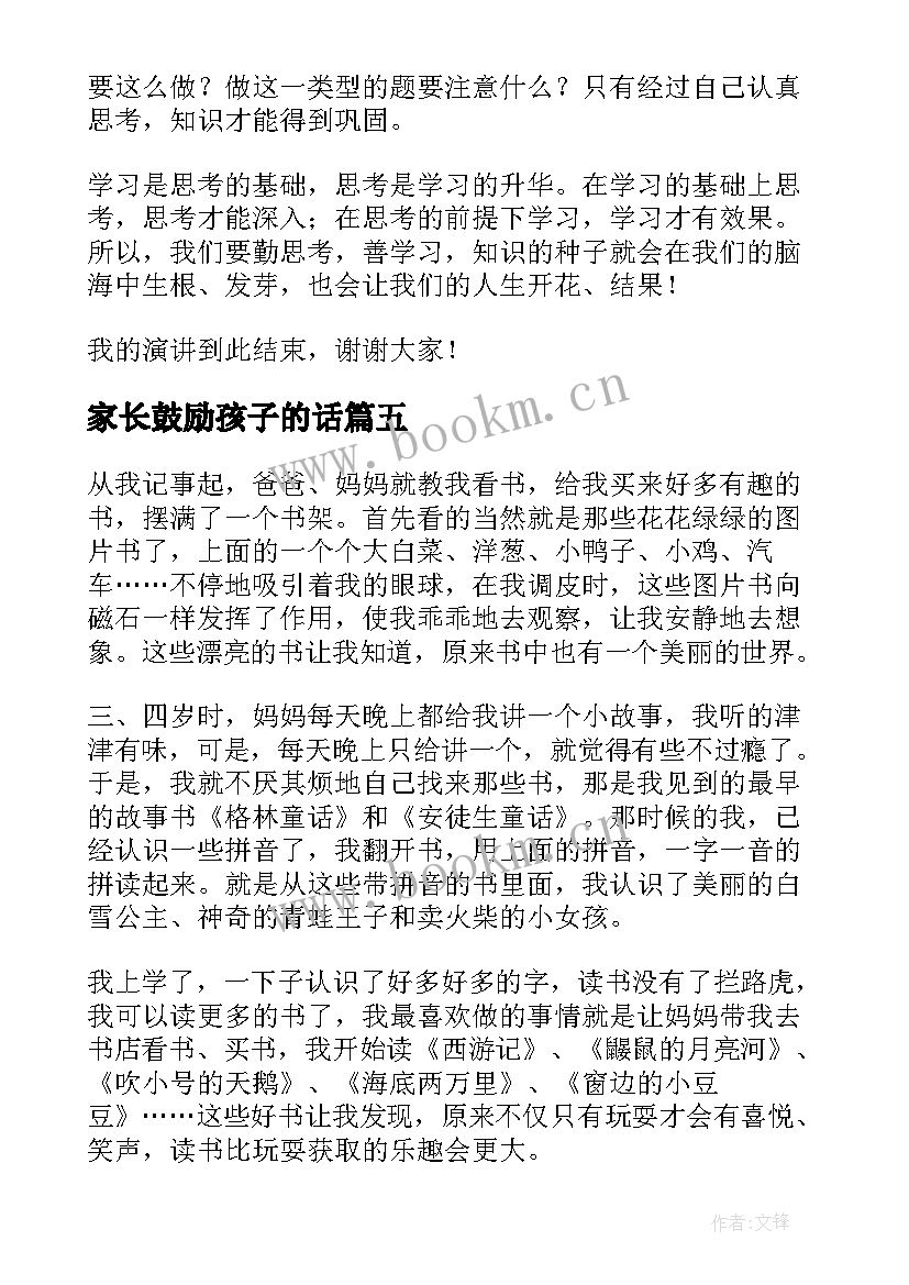 家长鼓励孩子的话 鼓励学生演讲稿(优质5篇)