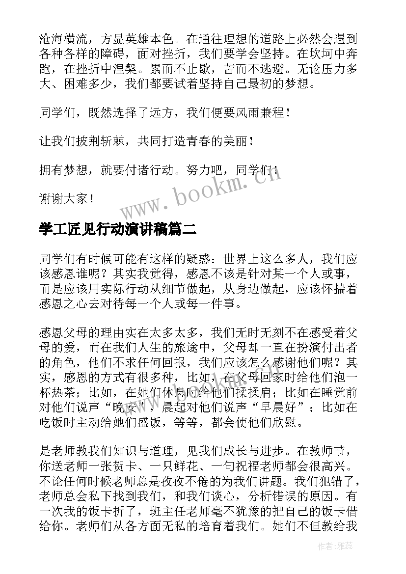 2023年学工匠见行动演讲稿 梦想与行动演讲稿(大全5篇)