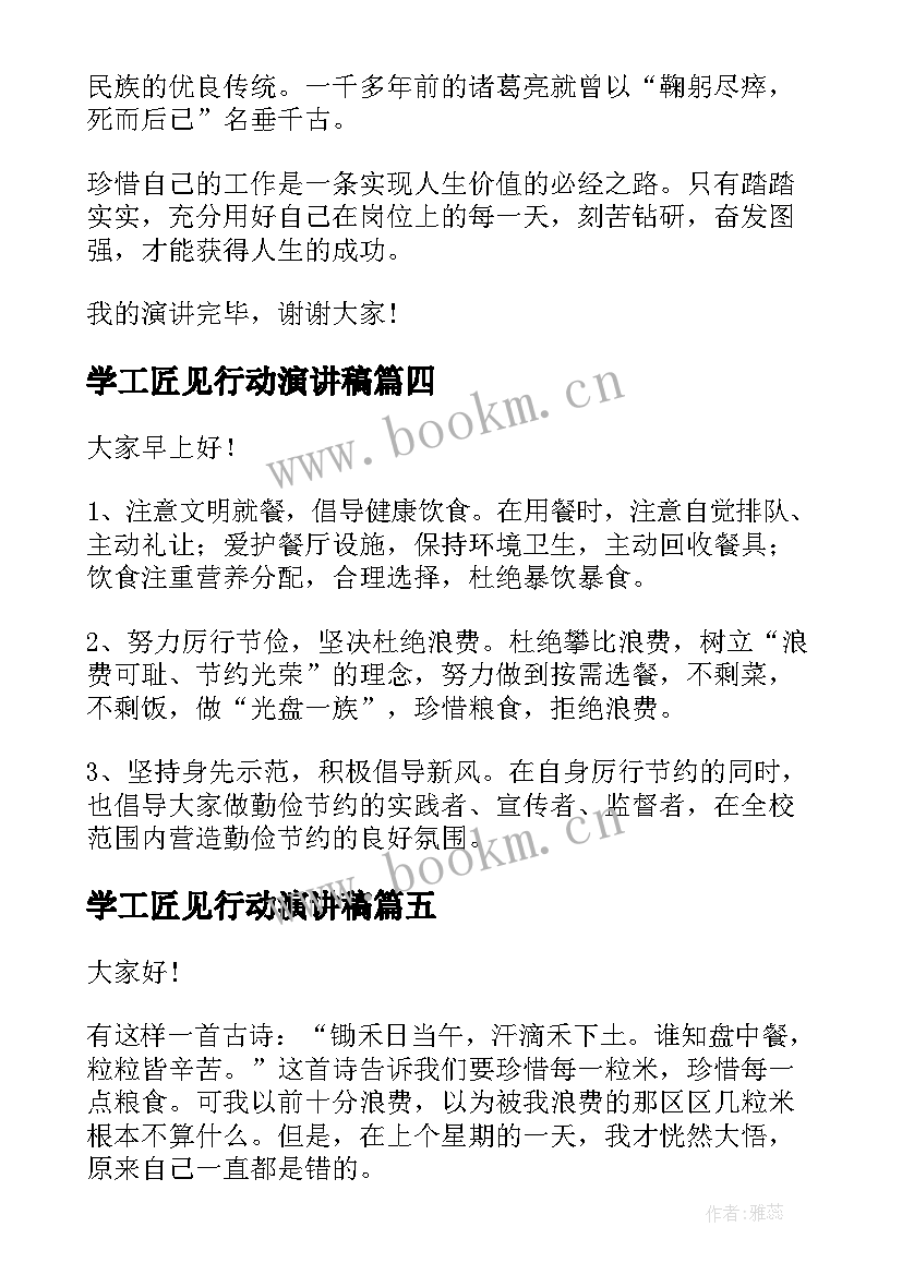 2023年学工匠见行动演讲稿 梦想与行动演讲稿(大全5篇)