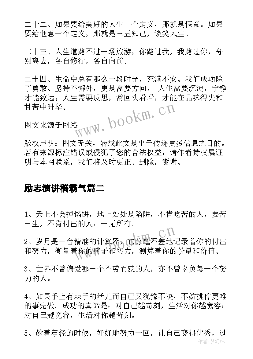 最新励志演讲稿霸气 语录文案短句励志(优秀5篇)