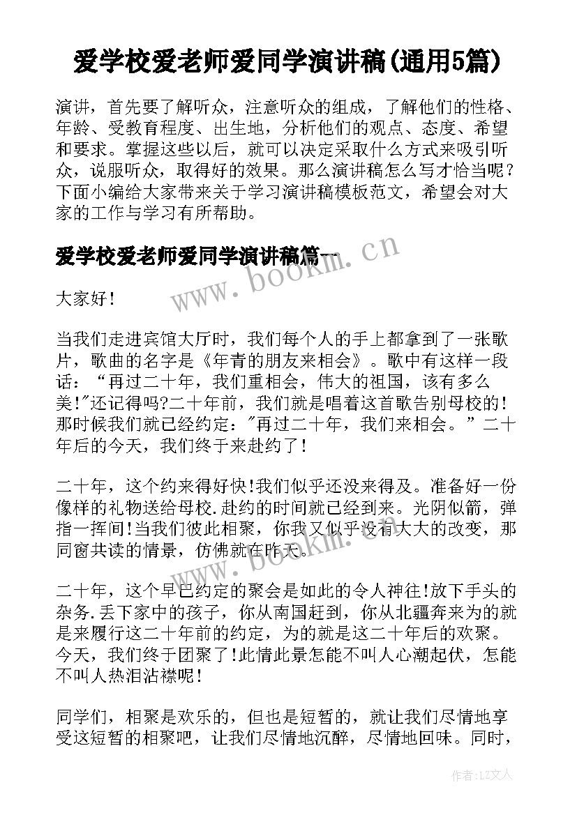 爱学校爱老师爱同学演讲稿(通用5篇)