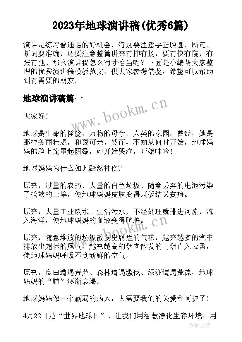 2023年地球演讲稿(优秀6篇)