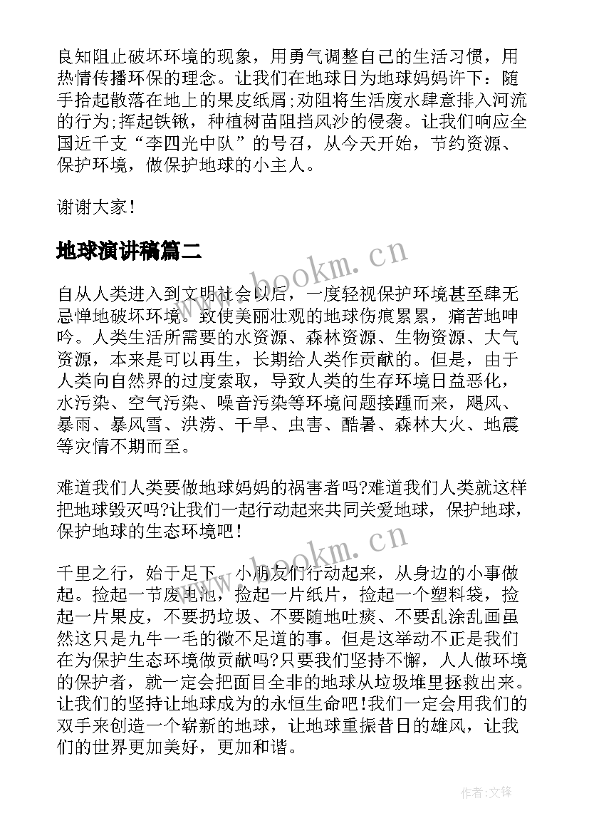 2023年地球演讲稿(优秀6篇)