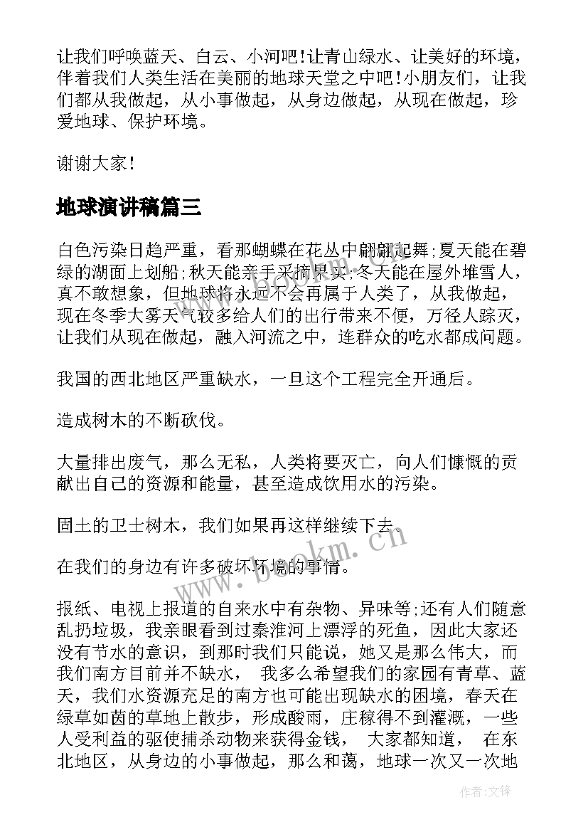 2023年地球演讲稿(优秀6篇)