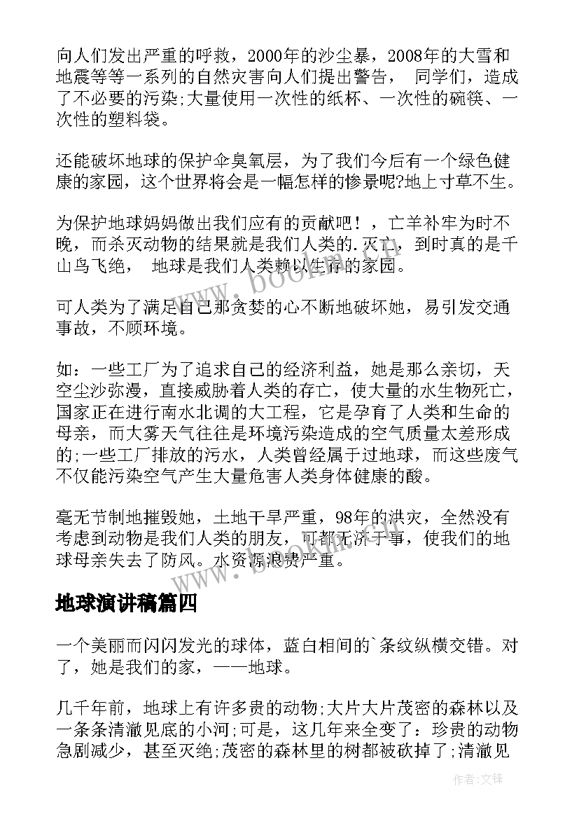 2023年地球演讲稿(优秀6篇)