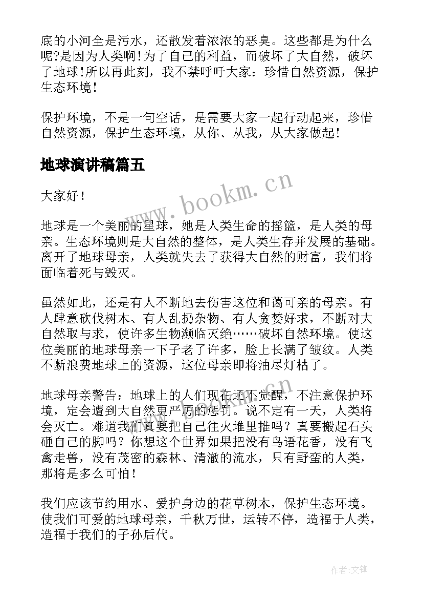 2023年地球演讲稿(优秀6篇)