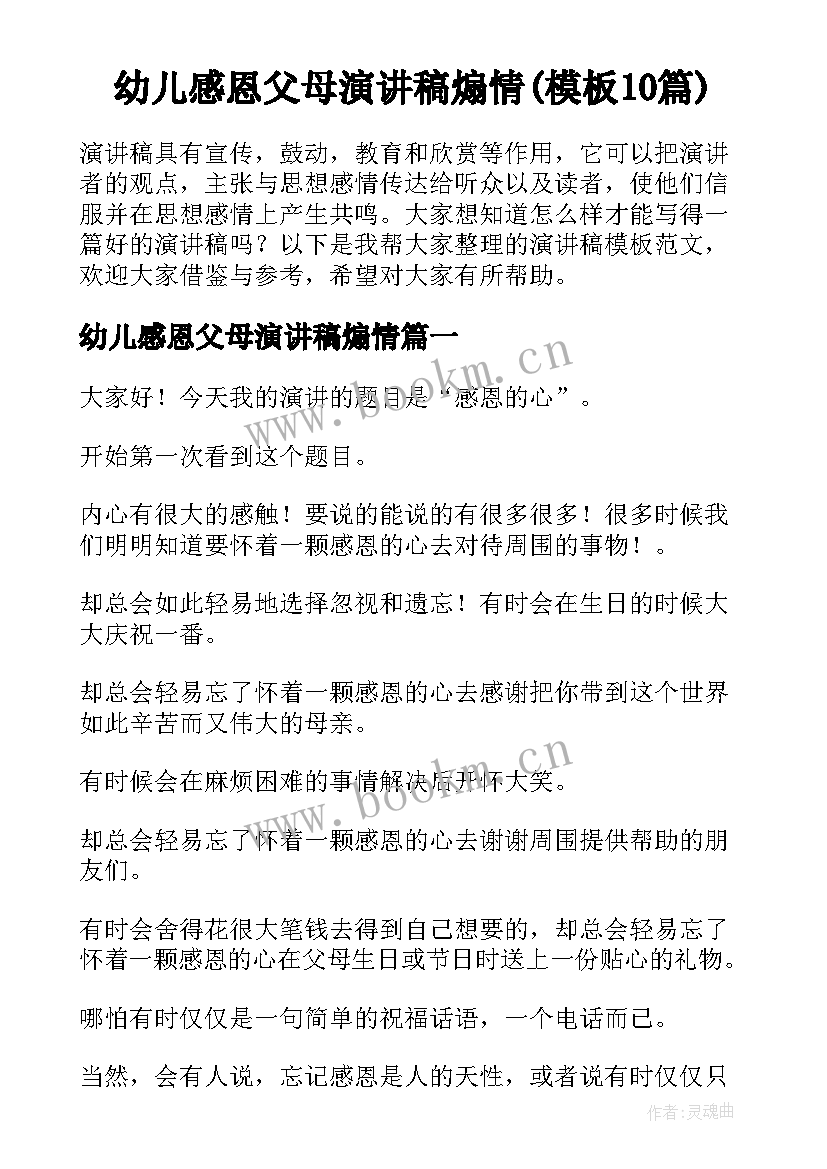 幼儿感恩父母演讲稿煽情(模板10篇)