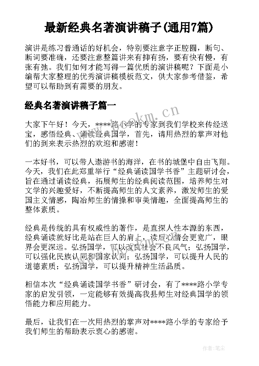 最新经典名著演讲稿子(通用7篇)