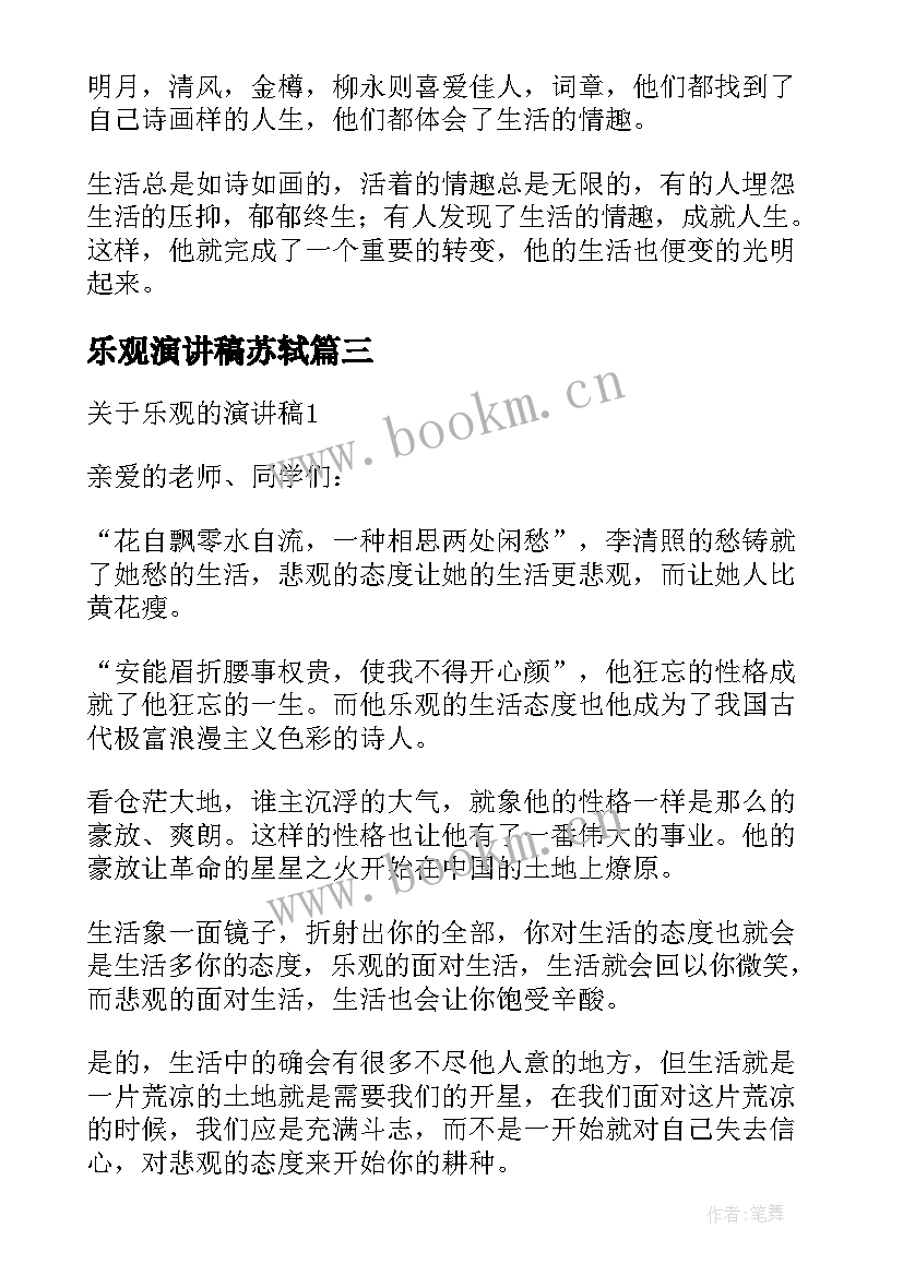 最新乐观演讲稿苏轼(优秀6篇)