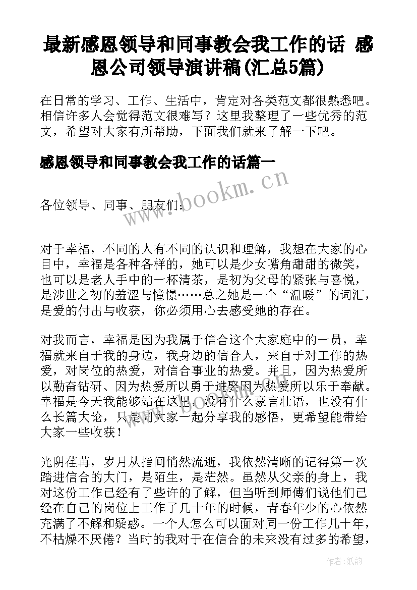 最新感恩领导和同事教会我工作的话 感恩公司领导演讲稿(汇总5篇)