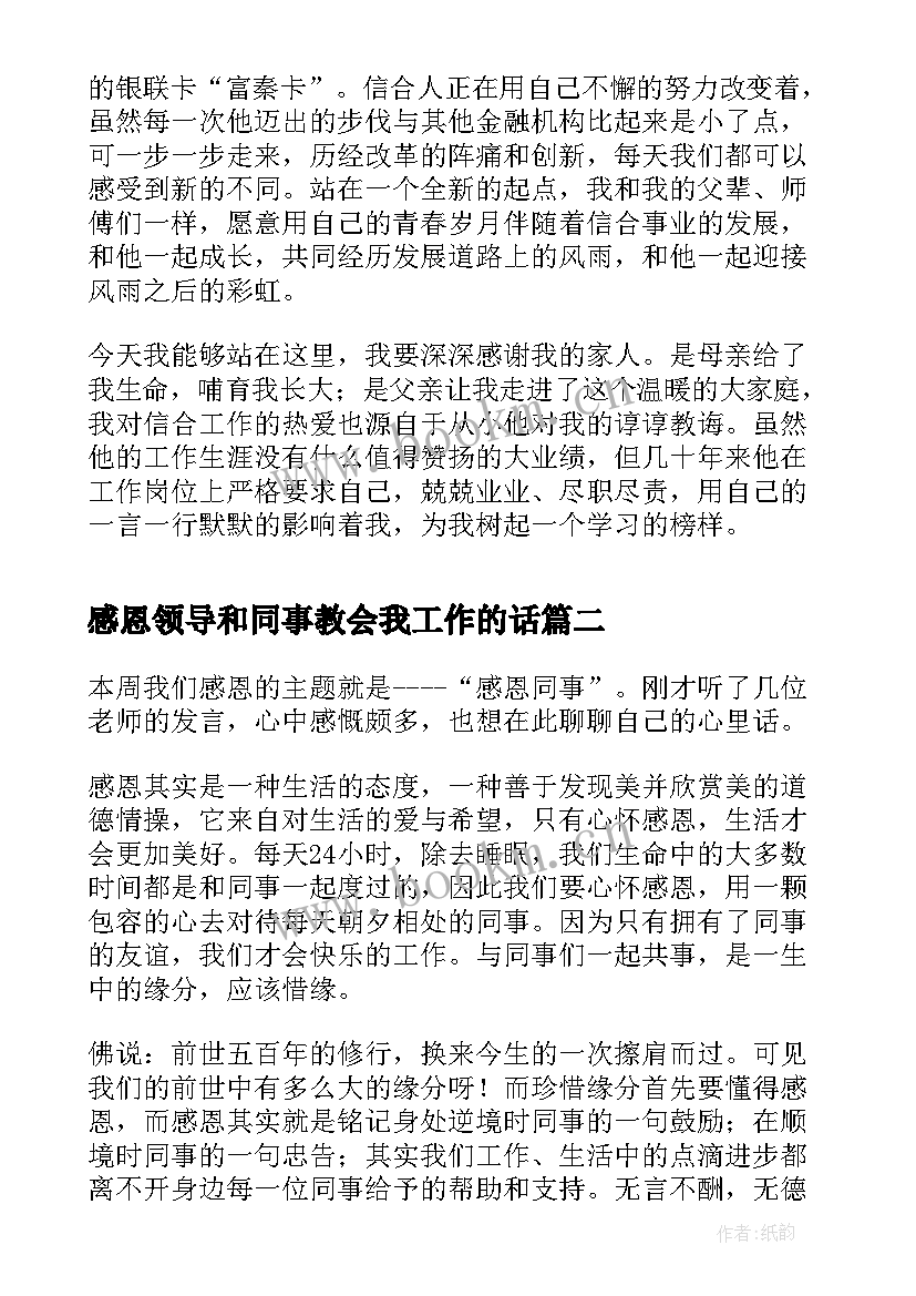 最新感恩领导和同事教会我工作的话 感恩公司领导演讲稿(汇总5篇)