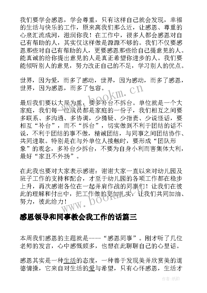 最新感恩领导和同事教会我工作的话 感恩公司领导演讲稿(汇总5篇)