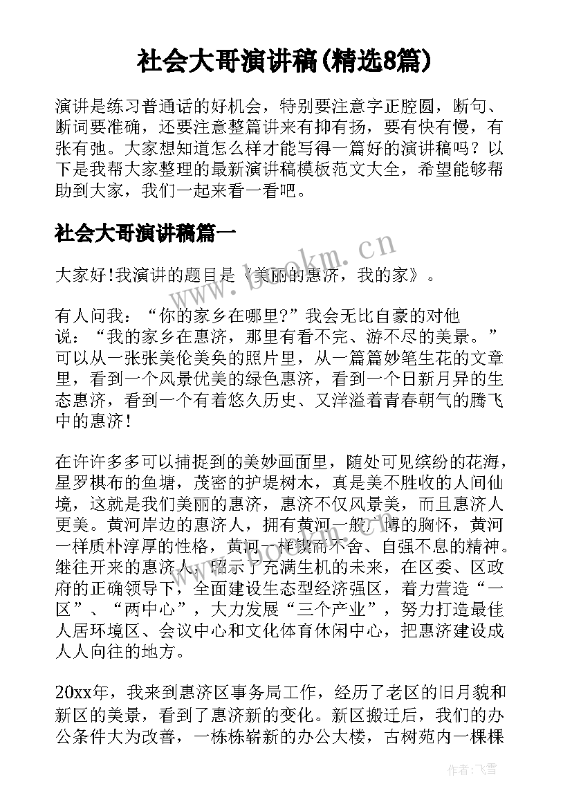 社会大哥演讲稿(精选8篇)