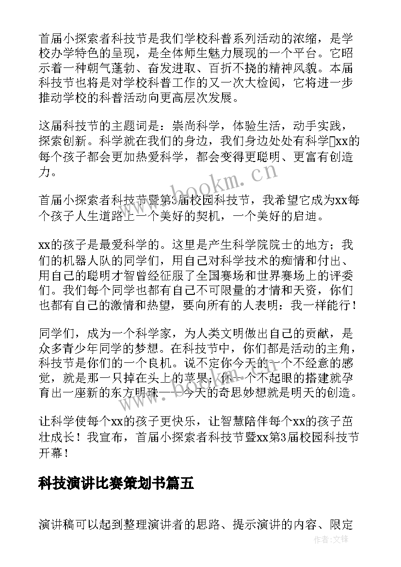 2023年科技演讲比赛策划书(优质10篇)