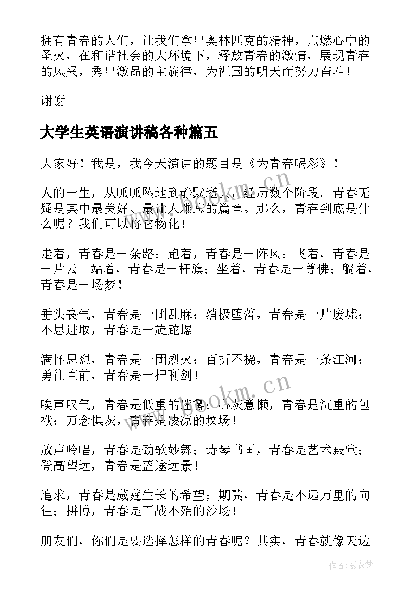 大学生英语演讲稿各种(精选6篇)