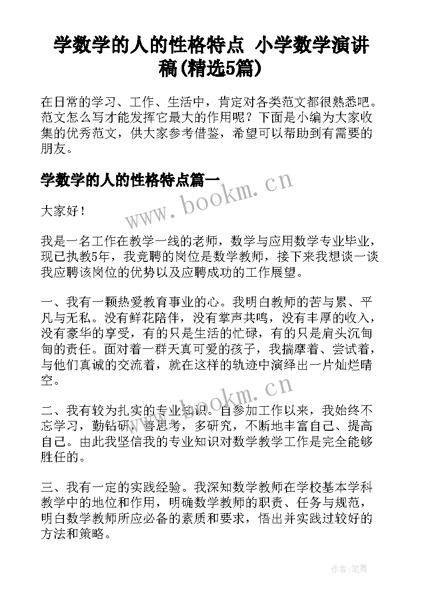 学数学的人的性格特点 小学数学演讲稿(精选5篇)