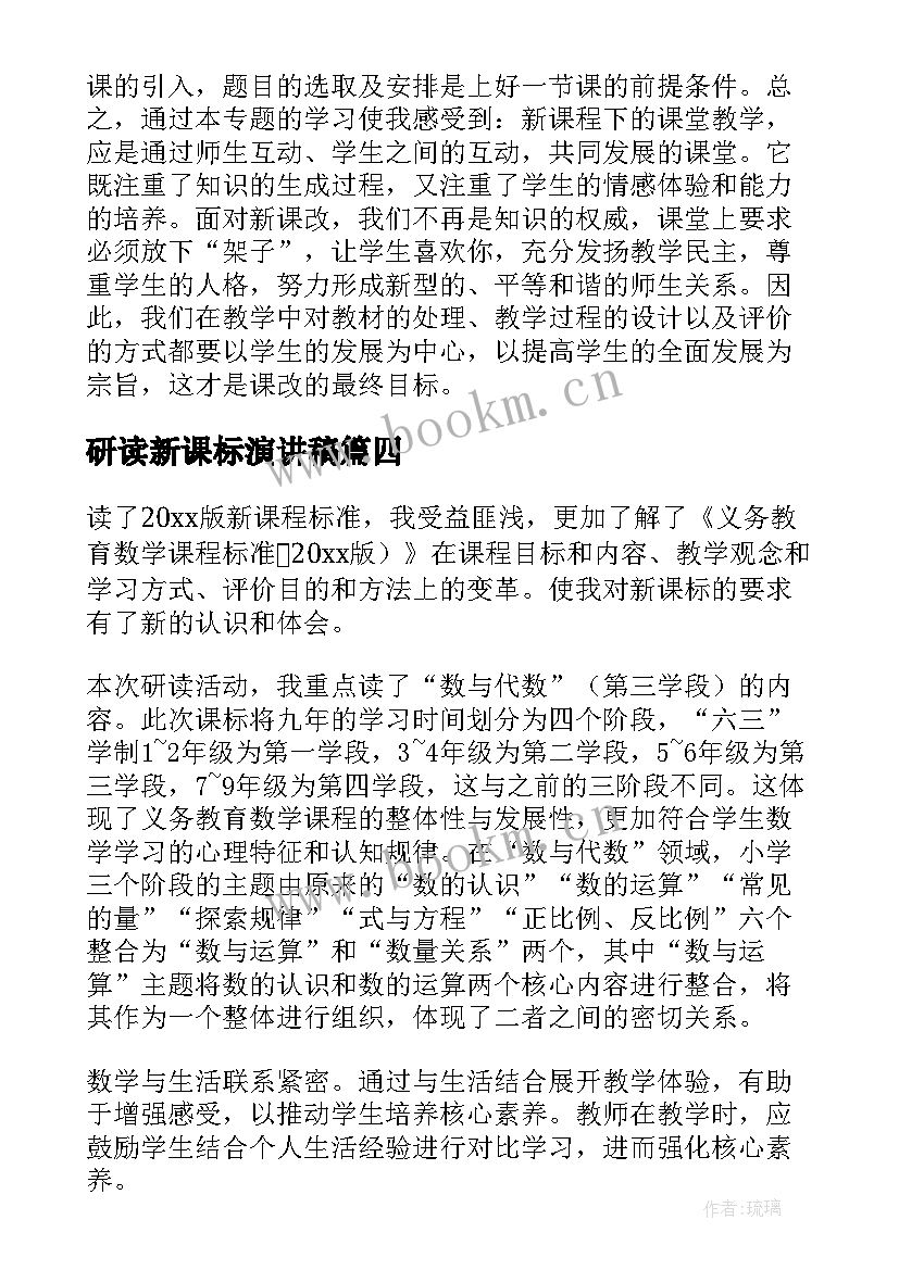 2023年研读新课标演讲稿(实用5篇)