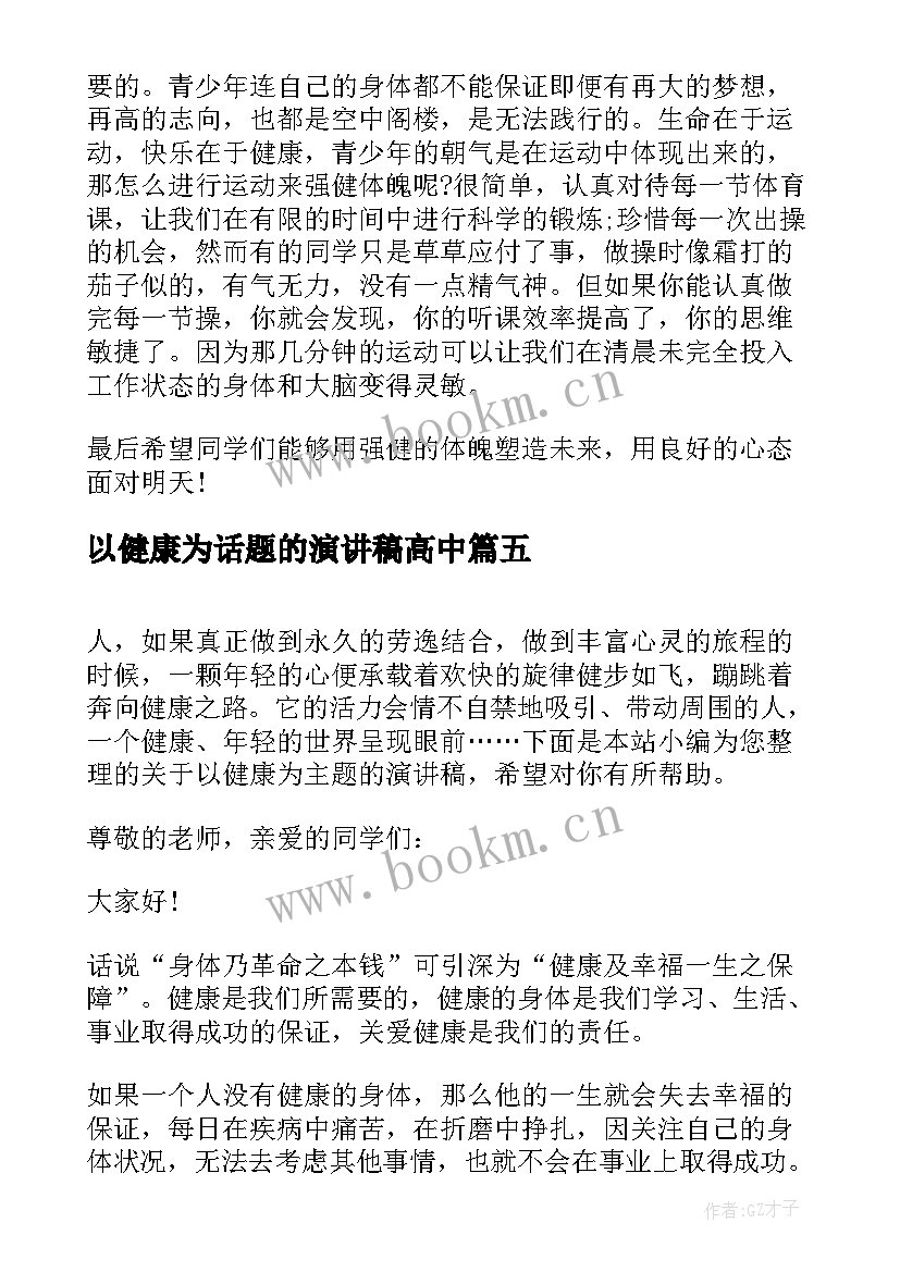 以健康为话题的演讲稿高中(优质5篇)