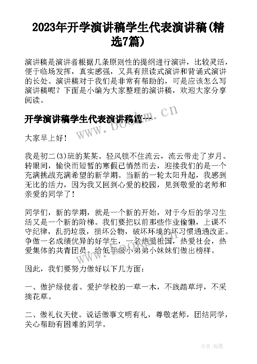 2023年开学演讲稿学生代表演讲稿(精选7篇)