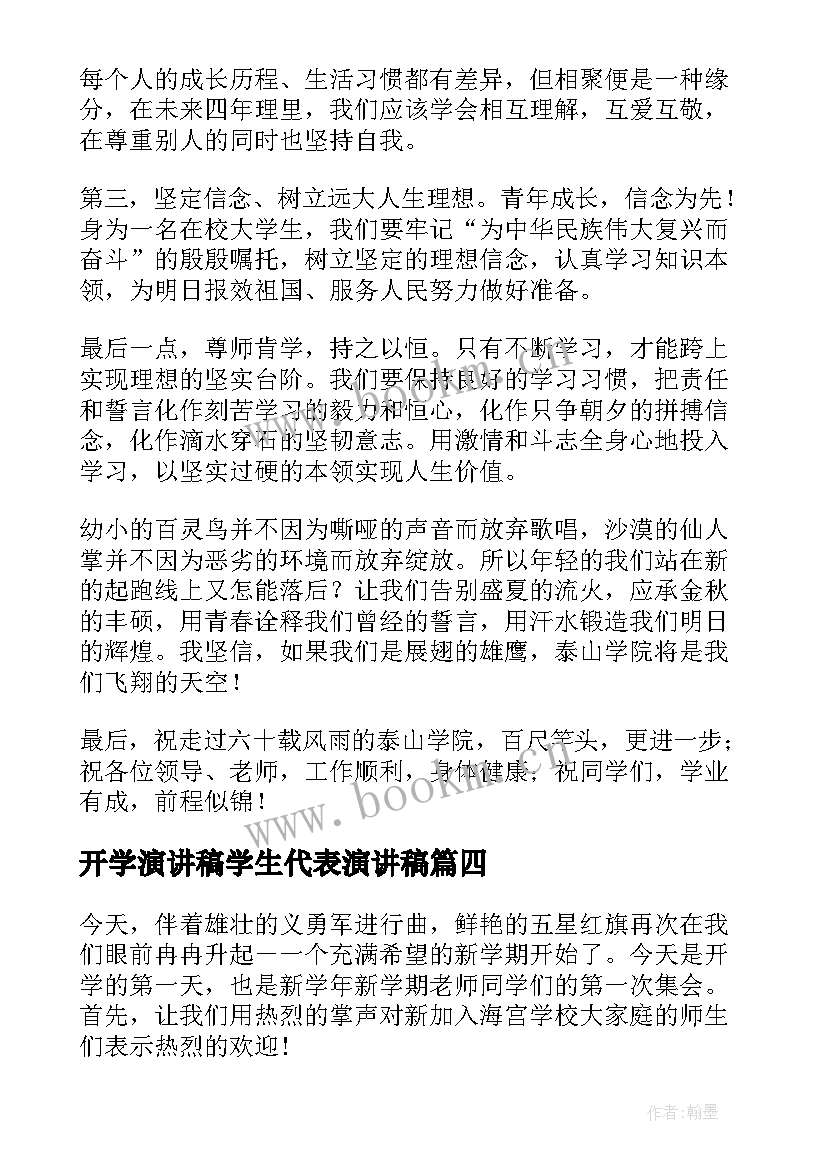 2023年开学演讲稿学生代表演讲稿(精选7篇)