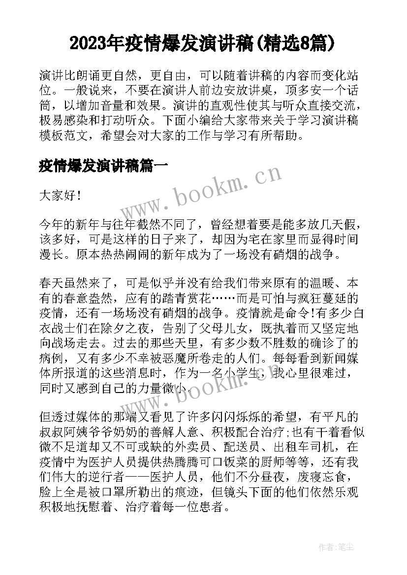 2023年疫情爆发演讲稿(精选8篇)