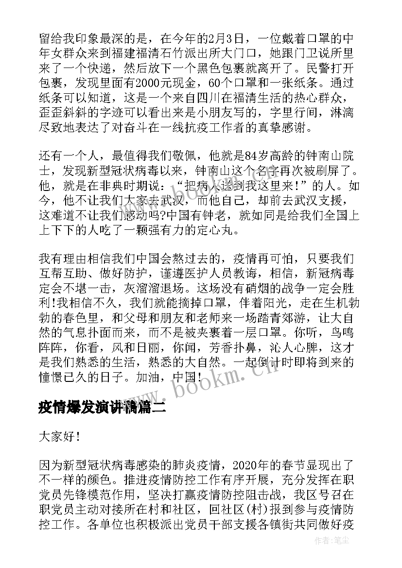 2023年疫情爆发演讲稿(精选8篇)