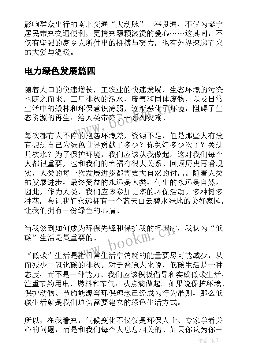 2023年电力绿色发展 绿色梦演讲稿(优秀8篇)