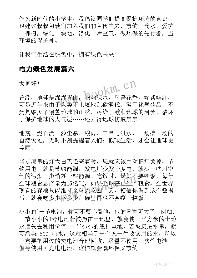 2023年电力绿色发展 绿色梦演讲稿(优秀8篇)