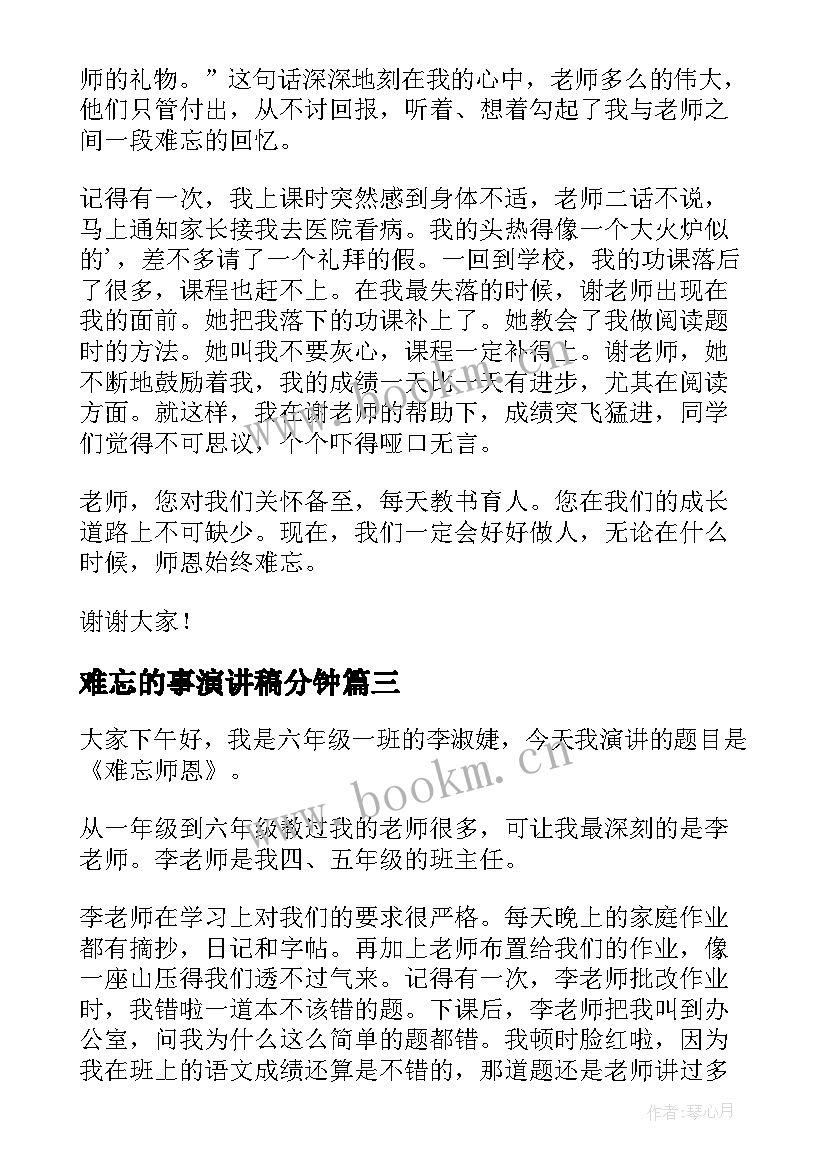 最新难忘的事演讲稿分钟 师恩难忘演讲稿(大全7篇)