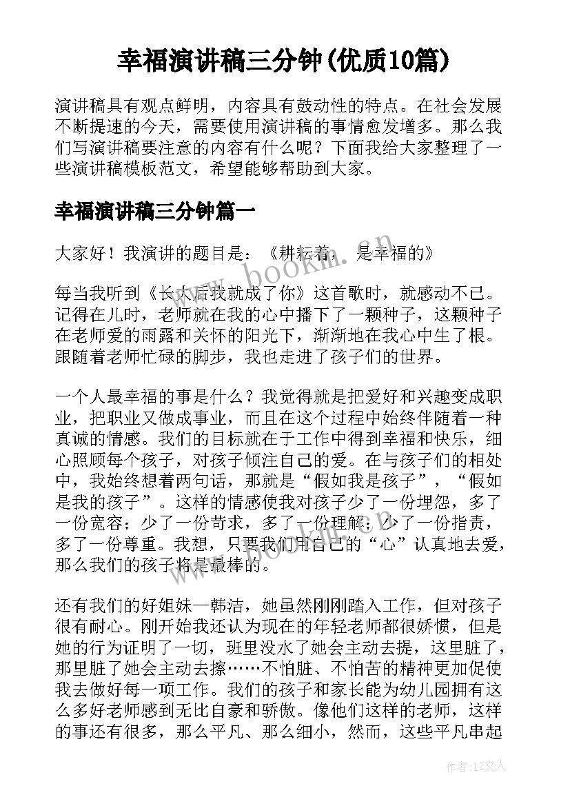 幸福演讲稿三分钟(优质10篇)