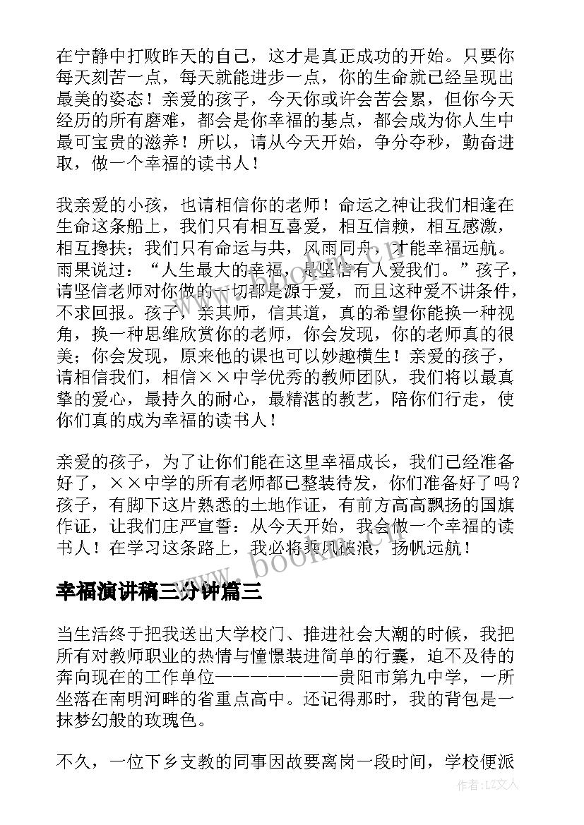 幸福演讲稿三分钟(优质10篇)