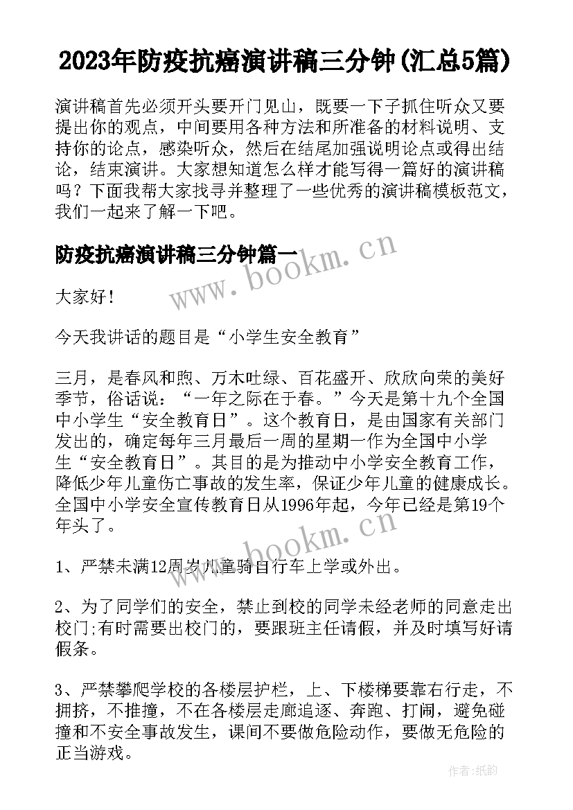 2023年防疫抗癌演讲稿三分钟(汇总5篇)