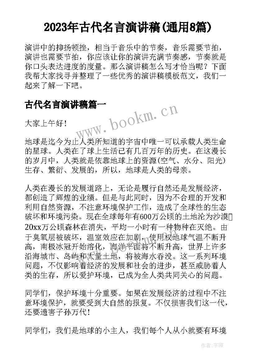 2023年古代名言演讲稿(通用8篇)