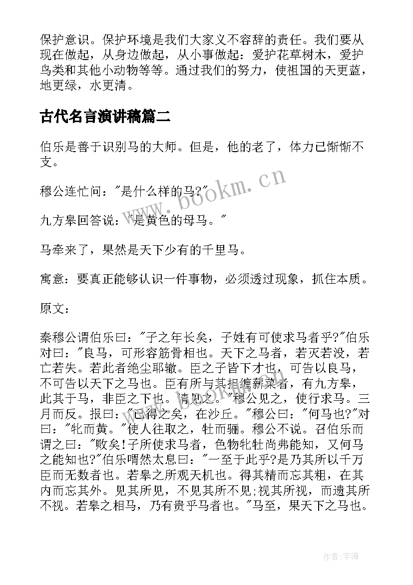 2023年古代名言演讲稿(通用8篇)